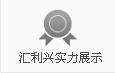 匯利興實(shí)力展示